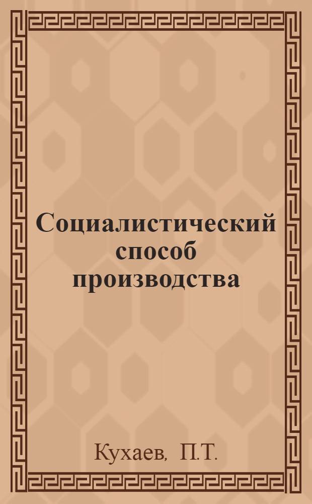 Социалистический способ производства : Вып. 1-. Вып. 1 : Переходный период от капитализма к социализму