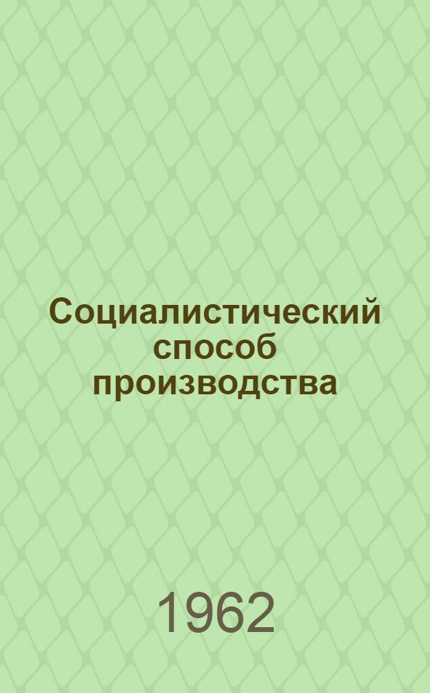 Социалистический способ производства : Вып. 1-. Вып. 2 : Социалистическое производство и распределение