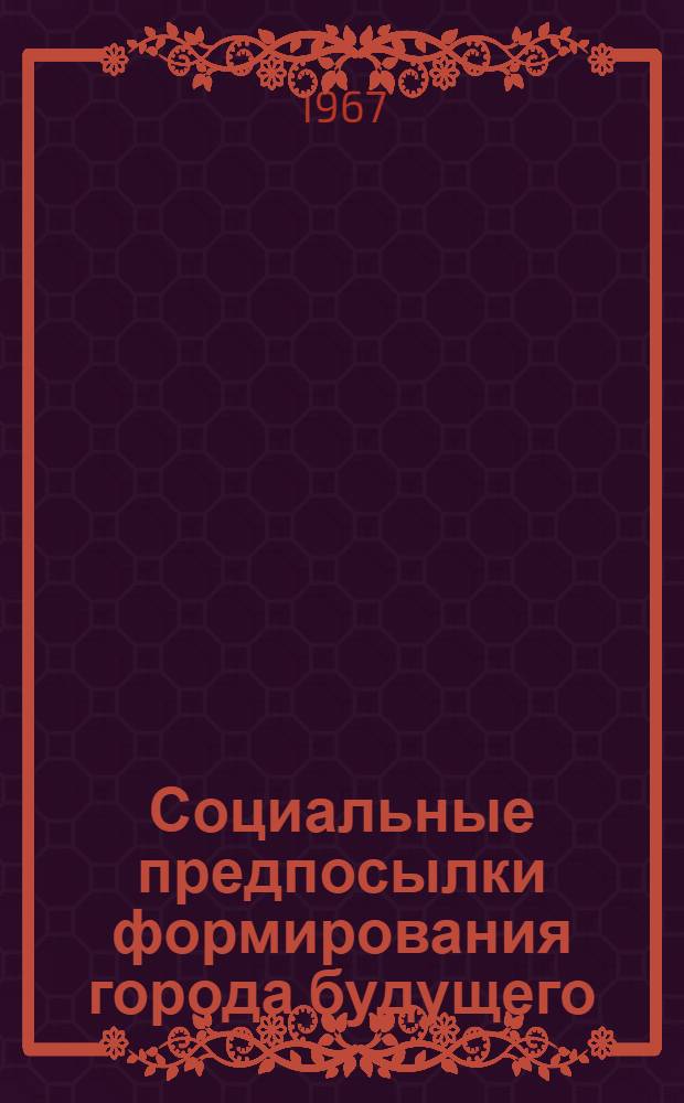 Социальные предпосылки формирования города будущего : Обзор