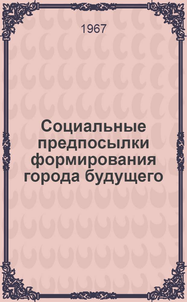 Социальные предпосылки формирования города будущего : Обзор. [Ч.] 2 : Город и его элементы