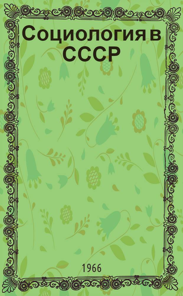 Социология в СССР : [В 2 т. Т. 1