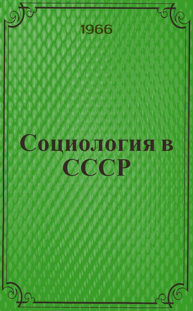 Социология в СССР : [В 2 т. Т. 2