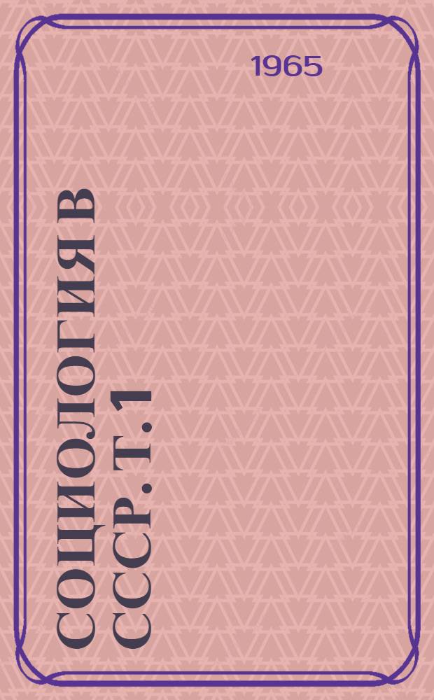 Социология в СССР. Т. 1