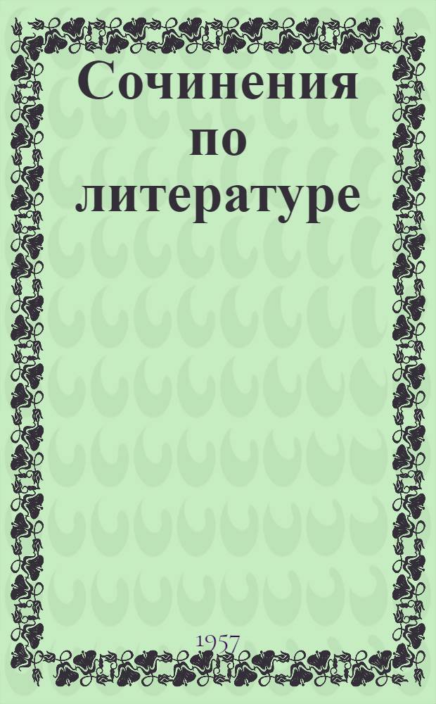 Сочинения по литературе : Сборник материалов