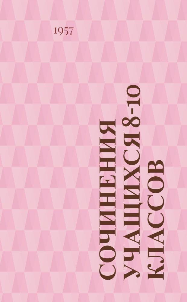 Сочинения учащихся 8-10 классов : Сборник : В помощь учителю литературы