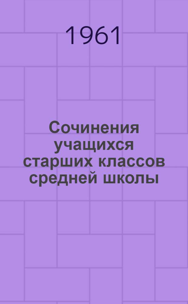 Сочинения учащихся старших классов средней школы