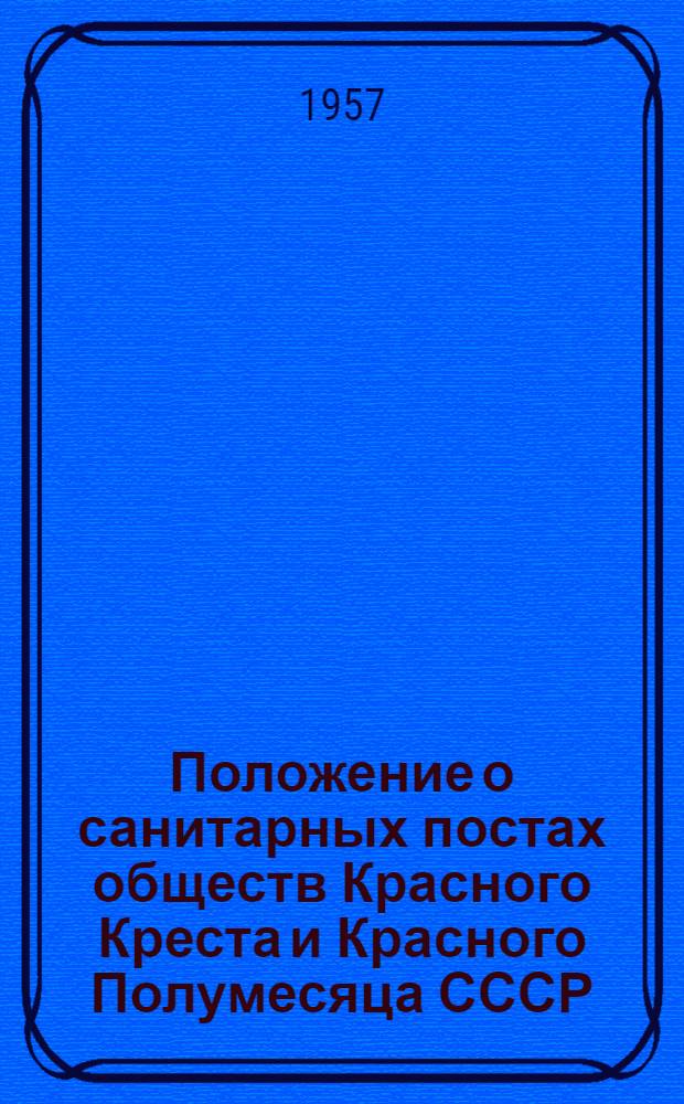 Положение о санитарных постах обществ Красного Креста и Красного Полумесяца СССР : Утв. 22/VII 1955 г