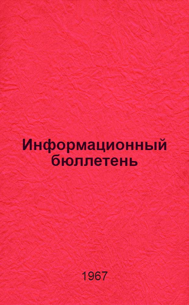 Информационный бюллетень : Материалы заседаний Комис. по охране труда в науч. учреждениях при президиуме ЦК Профсоюза работников просвещения, высш. школы и науч. учреждений. 1966/67 г. Вып. 1-2. Вып. 2 : Материалы медицинской службы АН СССР. Психология умственного труда. Проблемы создания оптимальных условий труда. Выполнение требований трудового законодательства. Опыт работы по охране труда в институте и др.