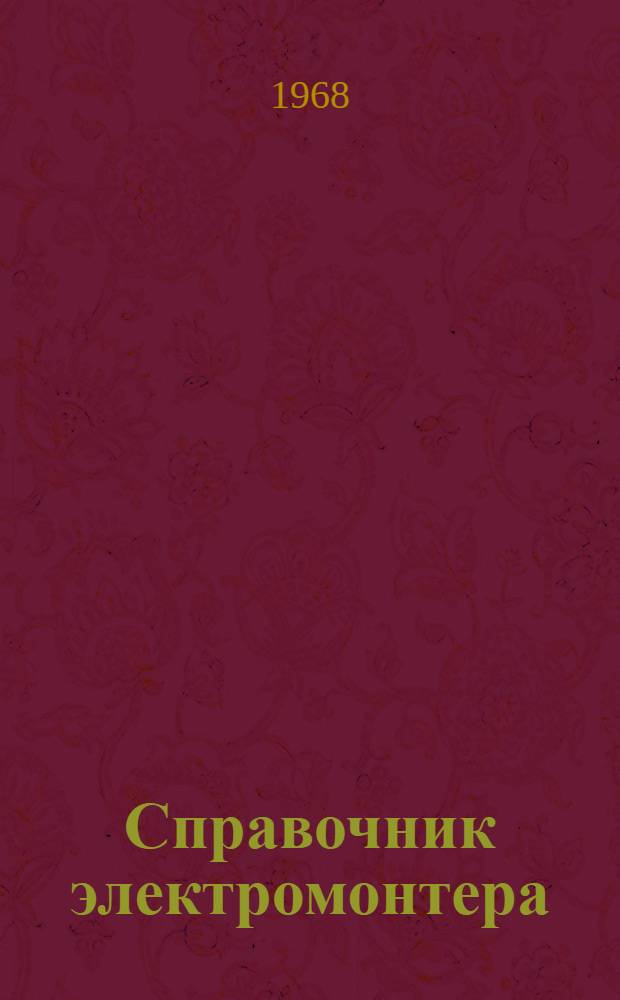 Справочник электромонтера