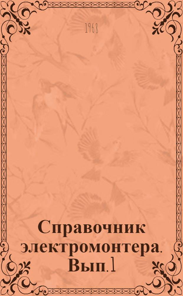 Справочник электромонтера. Вып. 1 : Монтаж кабельных линий