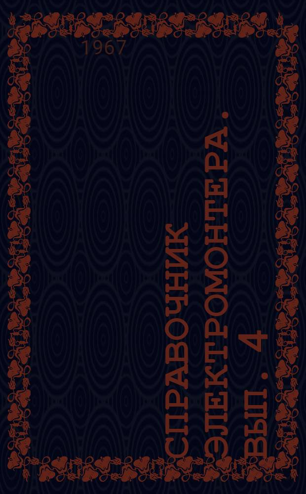 Справочник электромонтера. Вып. 4 : Монтаж силового электрооборудования
