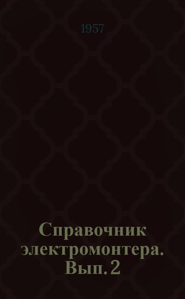 Справочник электромонтера. Вып. 2 : Проводки и осветительные электроустановки