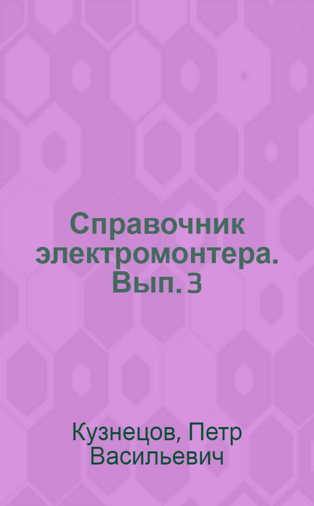 Справочник электромонтера. Вып. 3 : Монтаж распределительных устройств напряжением до 35 кв.