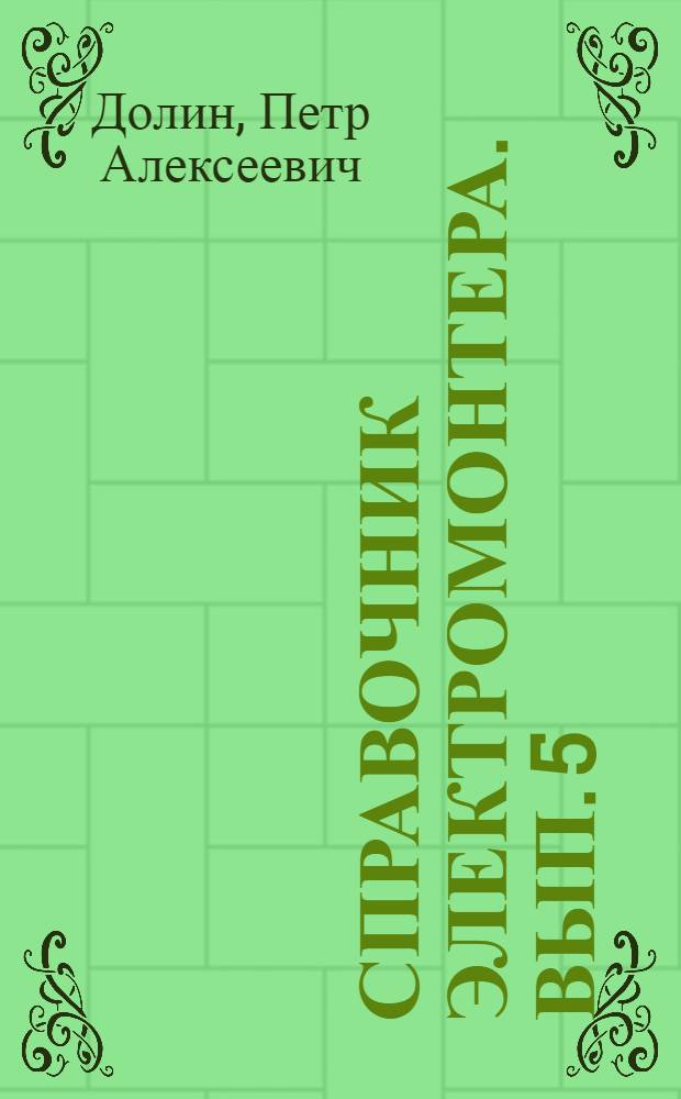 Справочник электромонтера. Вып. 5 : Техника безопасности
