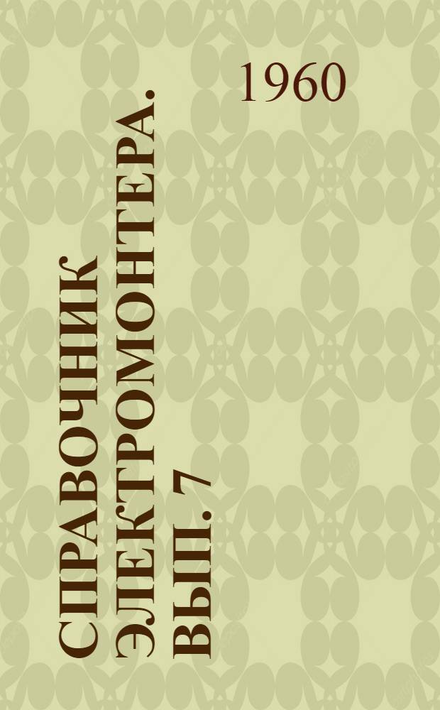 Справочник электромонтера. Вып. 7 : Монтаж воздушных линий электропередачи до 35 кв.
