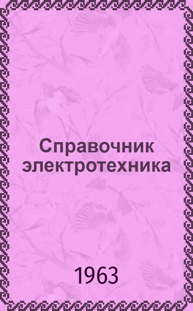 Справочник электротехника : В 2 т. Т. 2. Вып. 2 : Комплектное электрооборудование