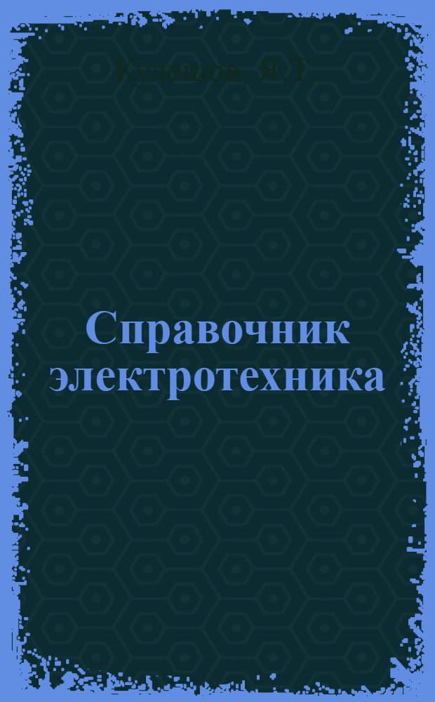 Справочник электротехника : В 2 т. Т. 2. Вып. 3 : Реле защиты и автоматики