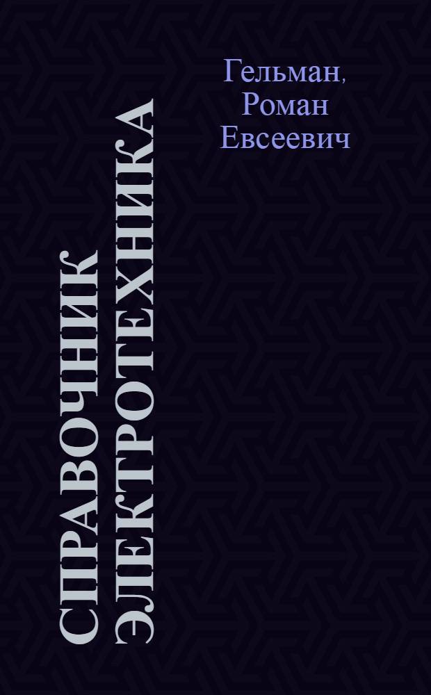 Справочник электротехника : В 2 т. Т. 2. Вып. 4 : Аппаратура низкого напряжения
