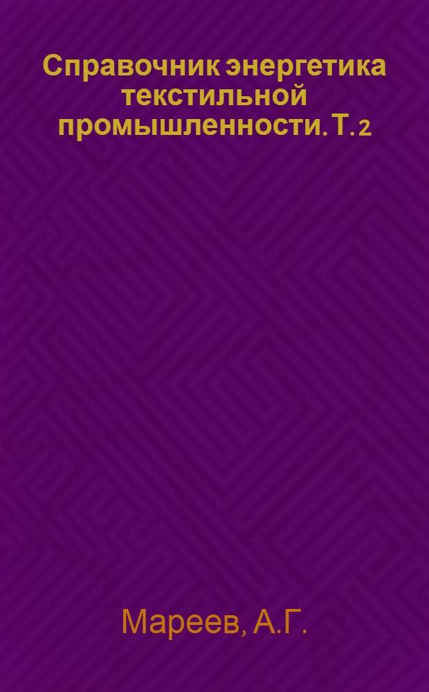 Справочник энергетика текстильной промышленности. Т. 2 : [Теплотехника]