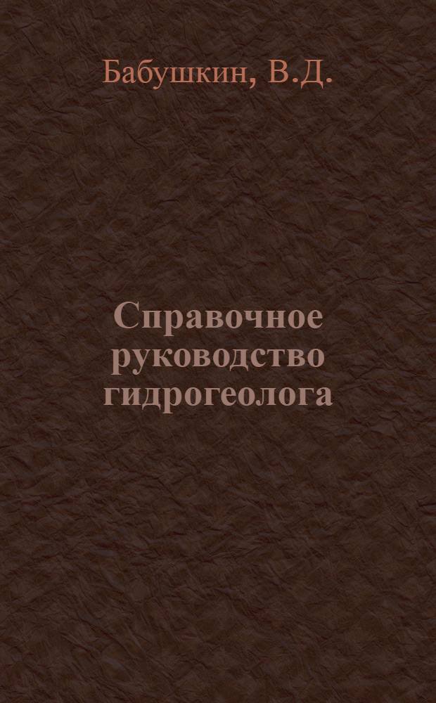 Справочное руководство гидрогеолога