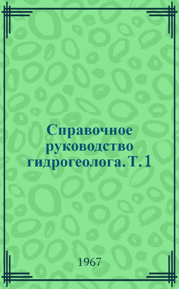 Справочное руководство гидрогеолога. Т. 1