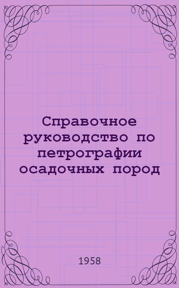 Справочное руководство по петрографии осадочных пород : В 2 т. : Т. 1-2