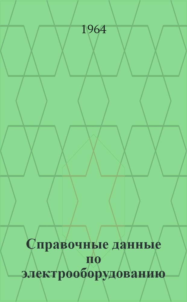 Справочные данные по электрооборудованию : Т. 1-