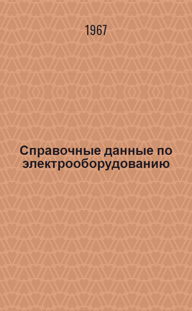 Справочные данные по электрооборудованию : Т. 1-. Т. 3 : Электрическая аппаратура низкого напряжения общего применения