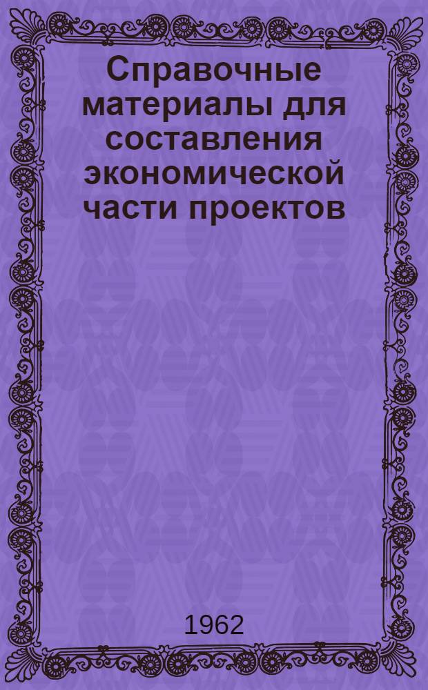 Справочные материалы для составления экономической части проектов : Ч. 1-. Ч. 1