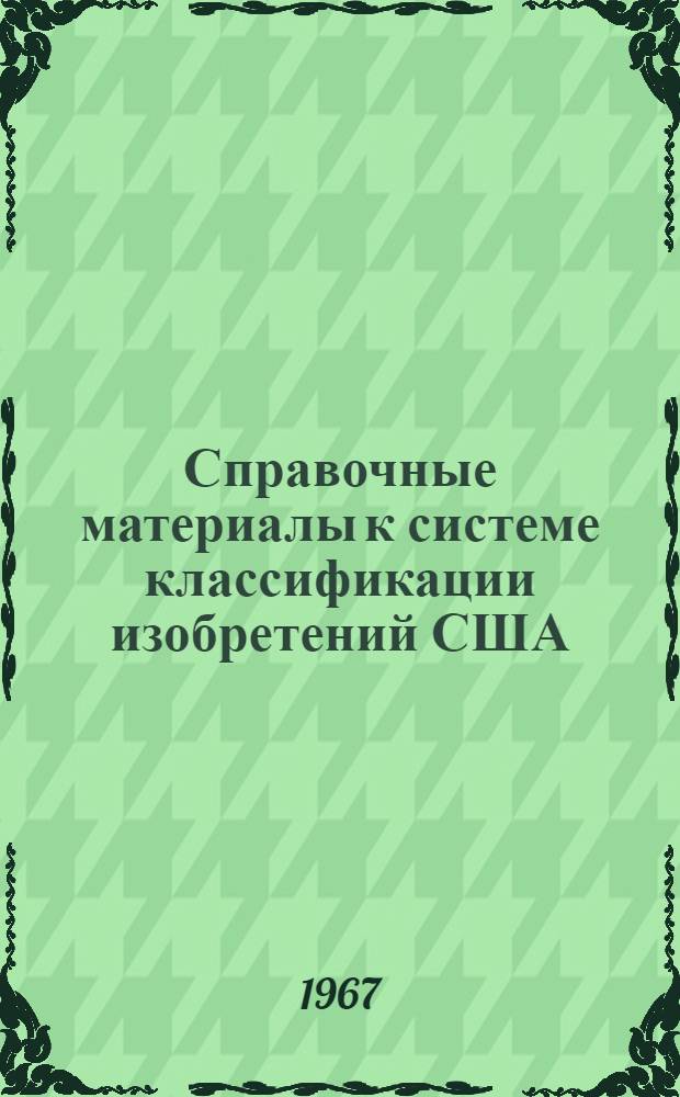 Справочные материалы к системе классификации изобретений США : В 2 т. Т. 1-2. Т. 1