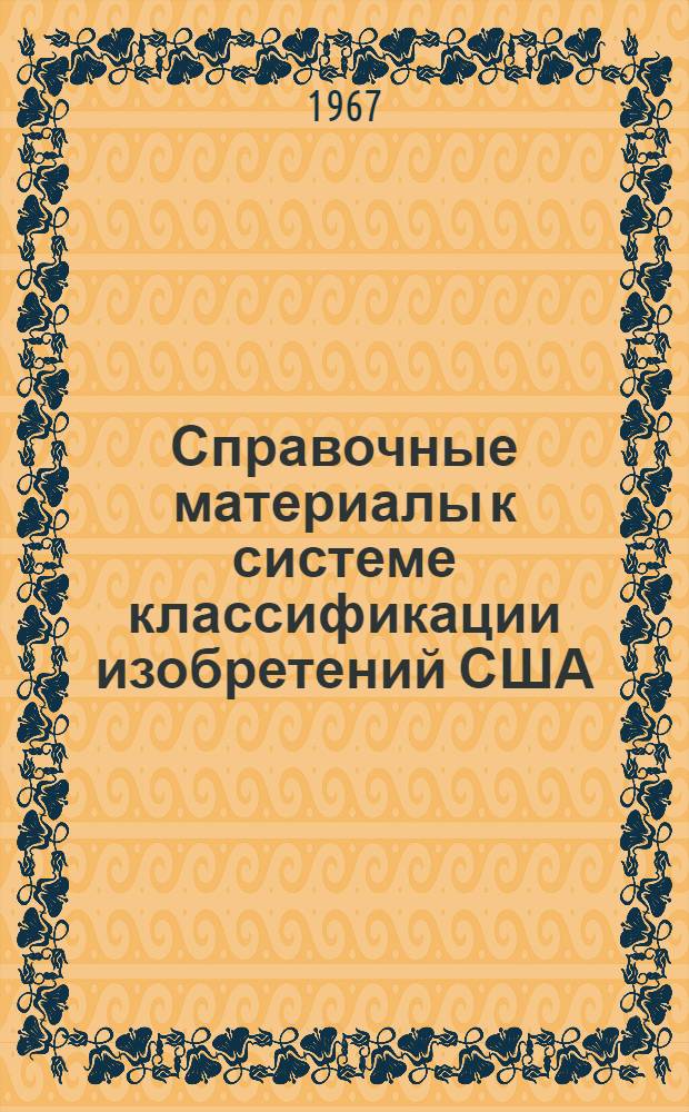 Справочные материалы к системе классификации изобретений США : В 2 т. Т. 1-2. Т. 2 : [Алфавитно-предметный указатель к Указателю классов изобретений США на английском языке]