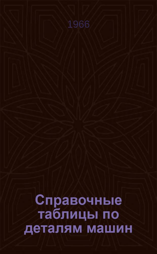 Справочные таблицы по деталям машин : В 2 т. Т. 2