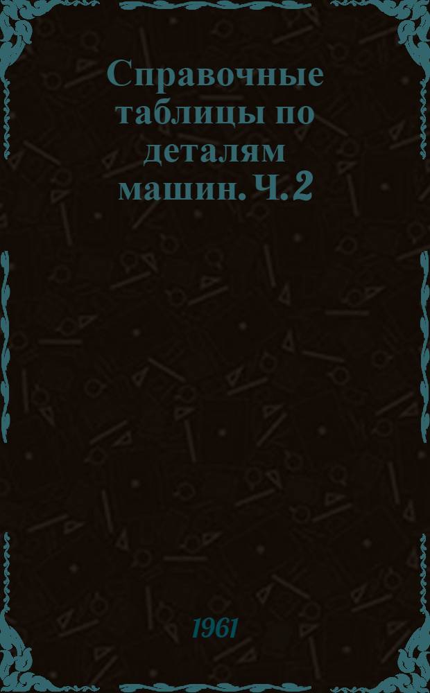 Справочные таблицы по деталям машин. Ч. 2
