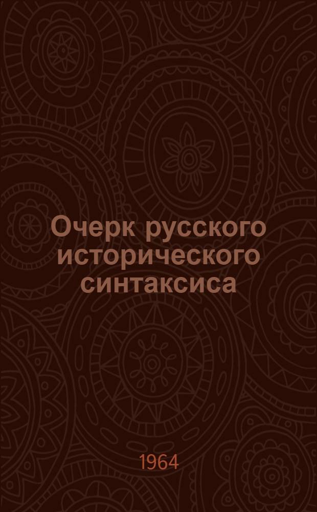 Очерк русского исторического синтаксиса : [Ч. 1-2]. [Ч. 2] : Сложное предложение