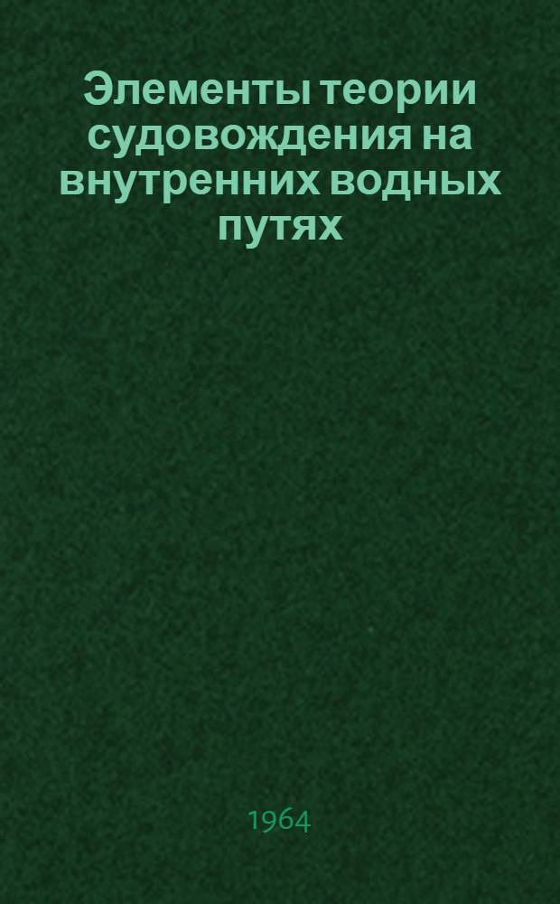 Элементы теории судовождения на внутренних водных путях : [Учеб. пособие для судоводительских специальностей вузов водного транспорта] Ч. 1-. Ч. 2 : Нормирование габаритов и поворотливости речных судов и составов