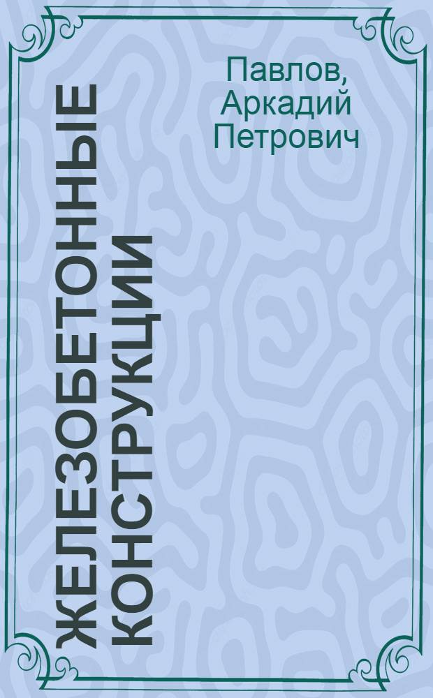 Железобетонные конструкции : Учеб. пособие : Ч. 1-