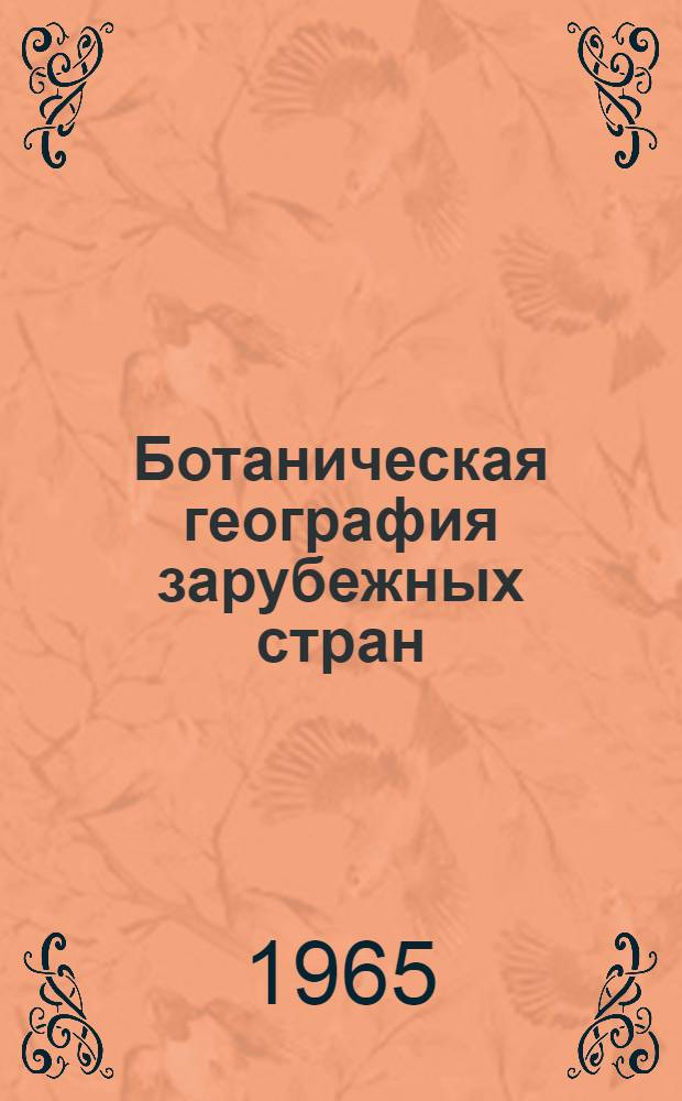 Ботаническая география зарубежных стран : Учеб. пособие для ун-тов и пед. ин-тов : Ч. 1-