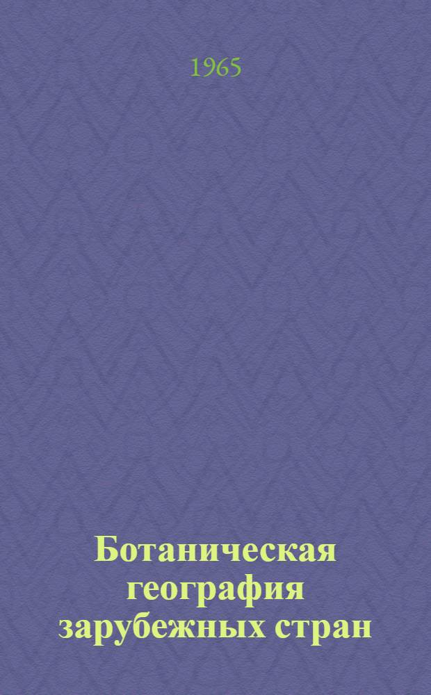 Ботаническая география зарубежных стран : [Учеб. пособие для ун-тов и пед. ин-тов] Ч. 1-. Ч. 1 и 2