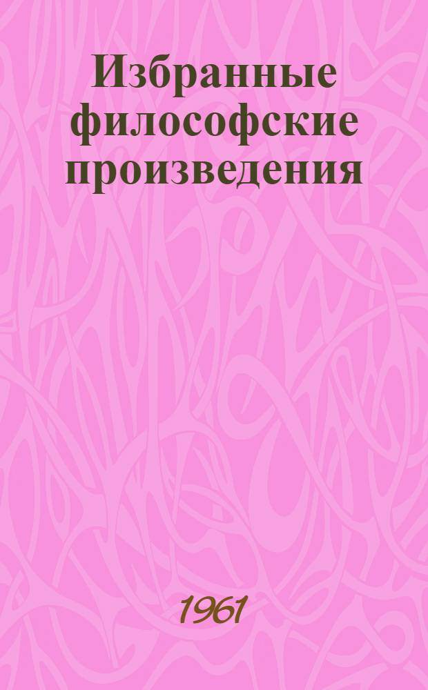 Избранные философские произведения : Пер. с болг