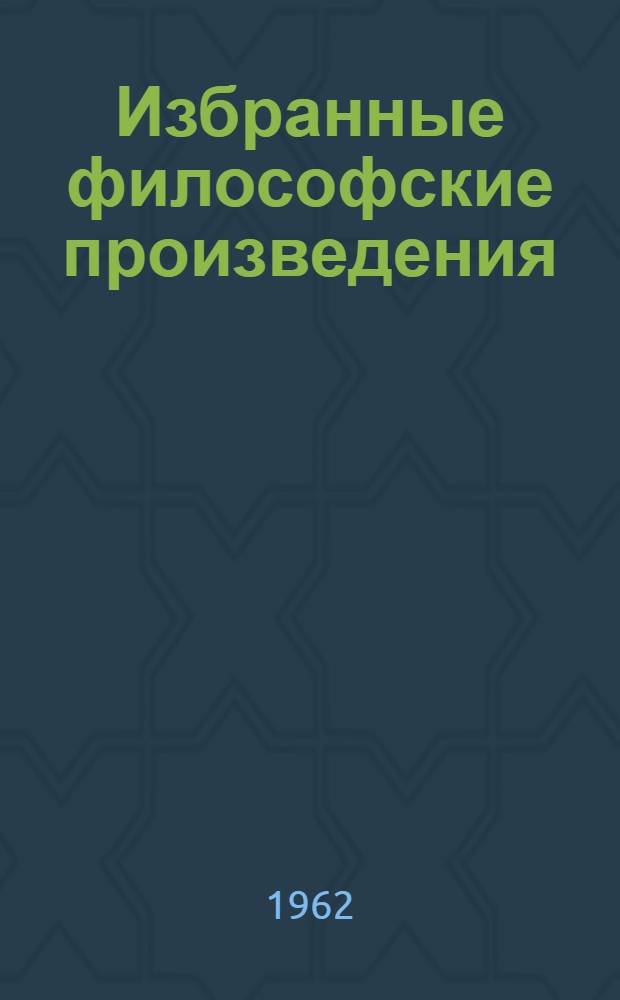 Избранные философские произведения : [Пер. с болг. Т. 2 : Философия и история
