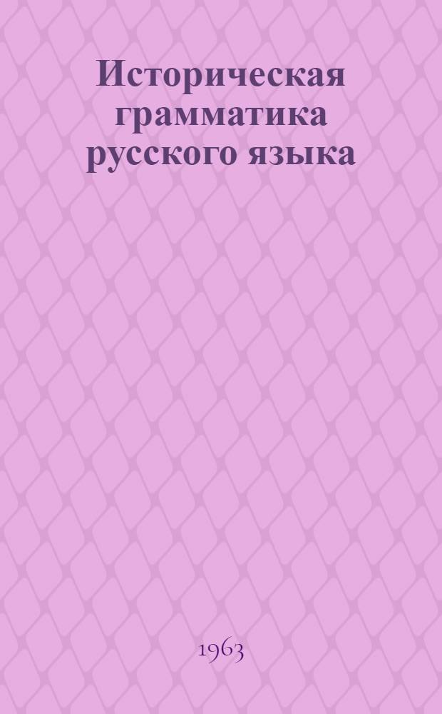 Историческая грамматика русского языка : Учеб. пособие для студентов-заочников фак. рус. яз. и литературы пед. ин-тов Ч. 1-2. Ч. 1 : Введение и фонетика
