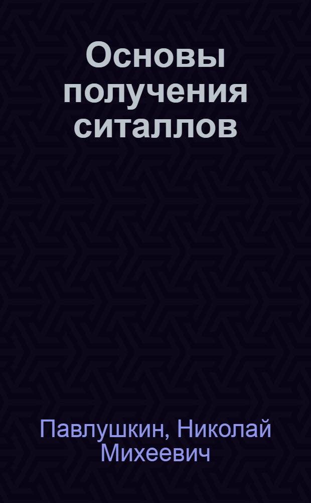 Основы получения ситаллов : Учеб. пособие для студентов 5 курса : Ч. 1-