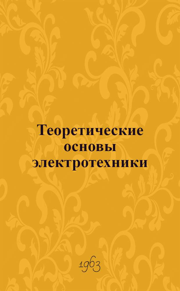 Теоретические основы электротехники : Лекции и упражнения по теории электромагнитного поля Вып. 1-. Вып. 1 : Обзор основных положений стационарных полей