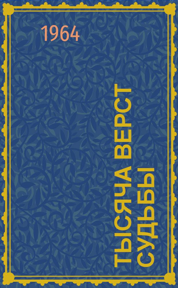 Тысяча верст судьбы : Повесть