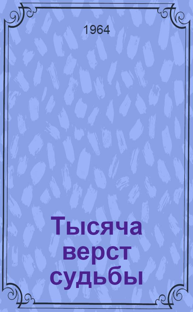 Тысяча верст судьбы : Повесть. [Кн. 1]