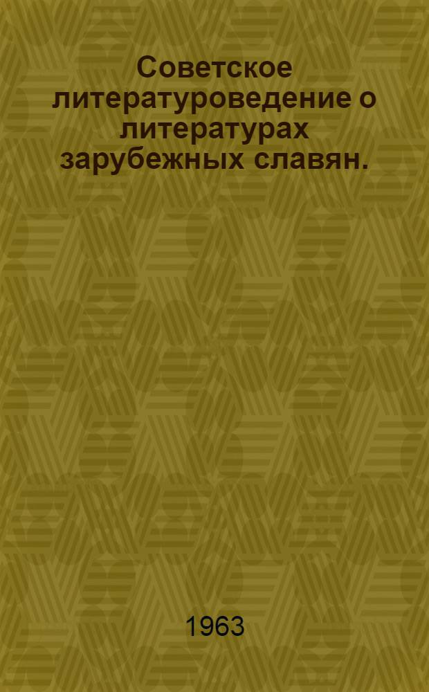 Советское литературоведение о литературах зарубежных славян. (1955-1960) : [Библиогр. справочник] Вып. 1-. Вып. 1