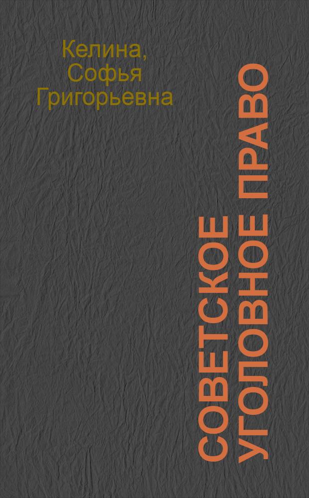 Советское уголовное право : [В 18 вып.]. Вып. 2 : [Советский уголовный закон]