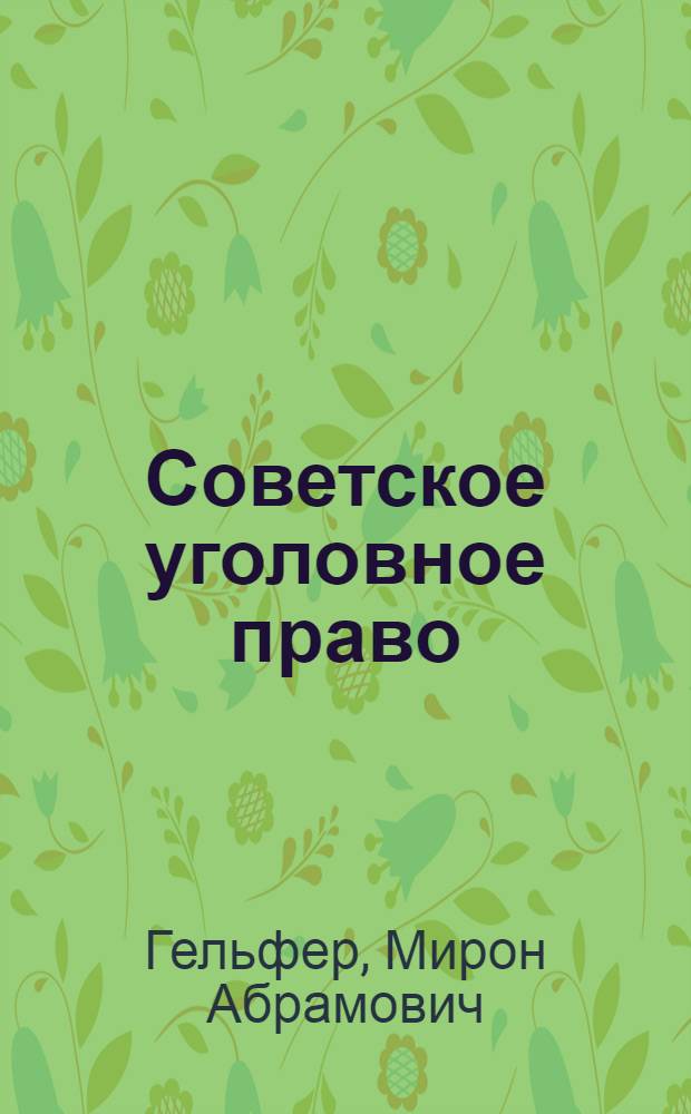 Советское уголовное право : [В 18 вып.]. Вып. 4 : [Состав преступления]