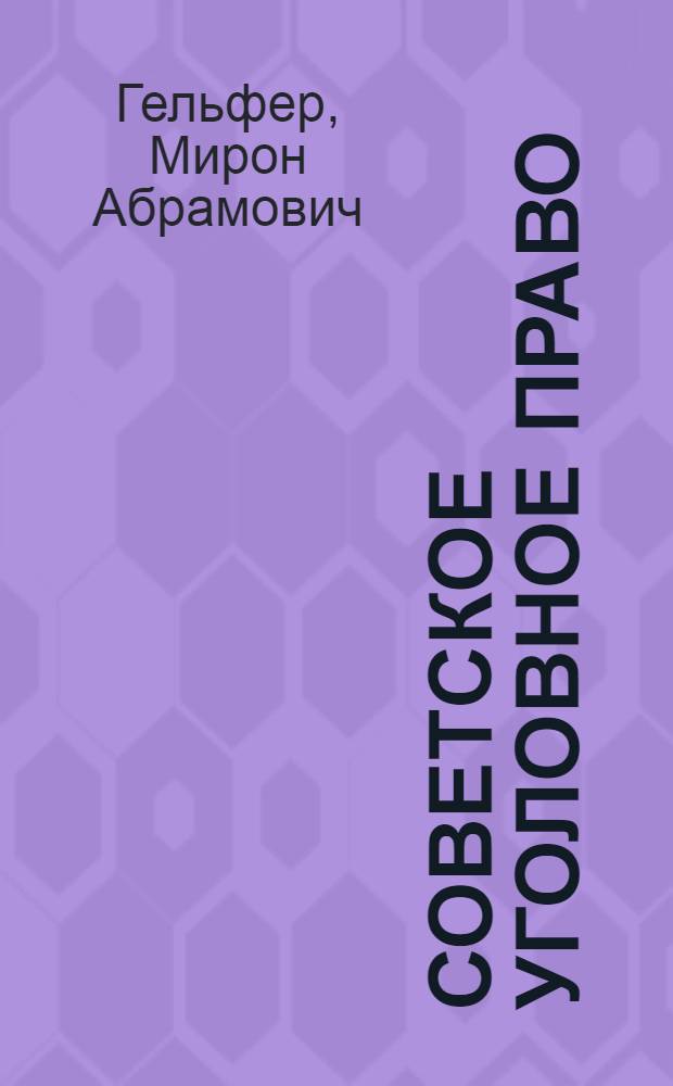 Советское уголовное право : [В 18 вып.]. Вып. 5 : [Объект преступления]