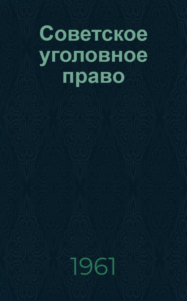 Советское уголовное право : [В 18 вып.]. Вып. 9 : [Обстоятельства, исключающие общественную опасность и противоправность деяния]